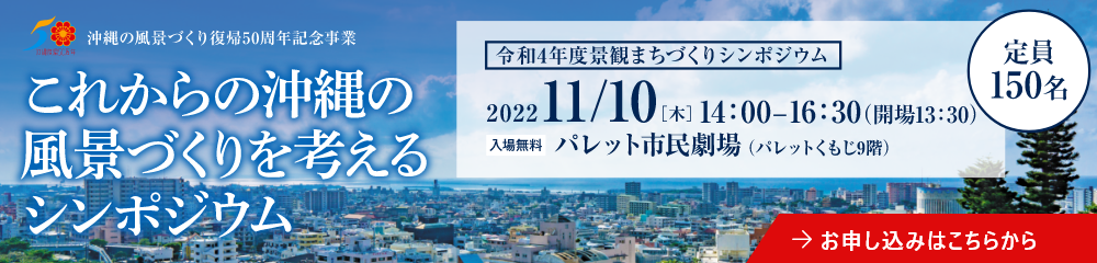 これからの沖縄の風景づくりを考えるシンポジウム